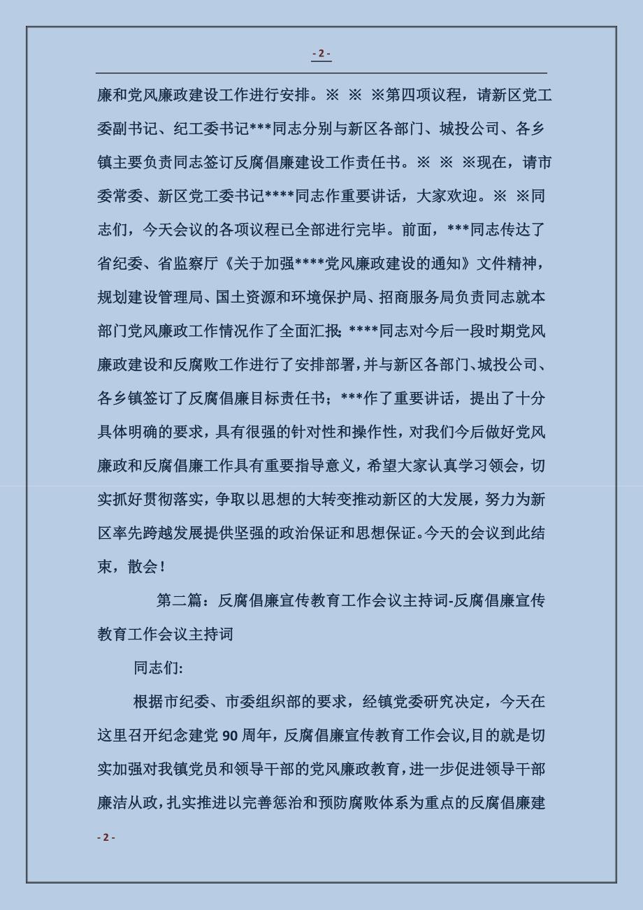 反腐倡廉会议主持词_第2页