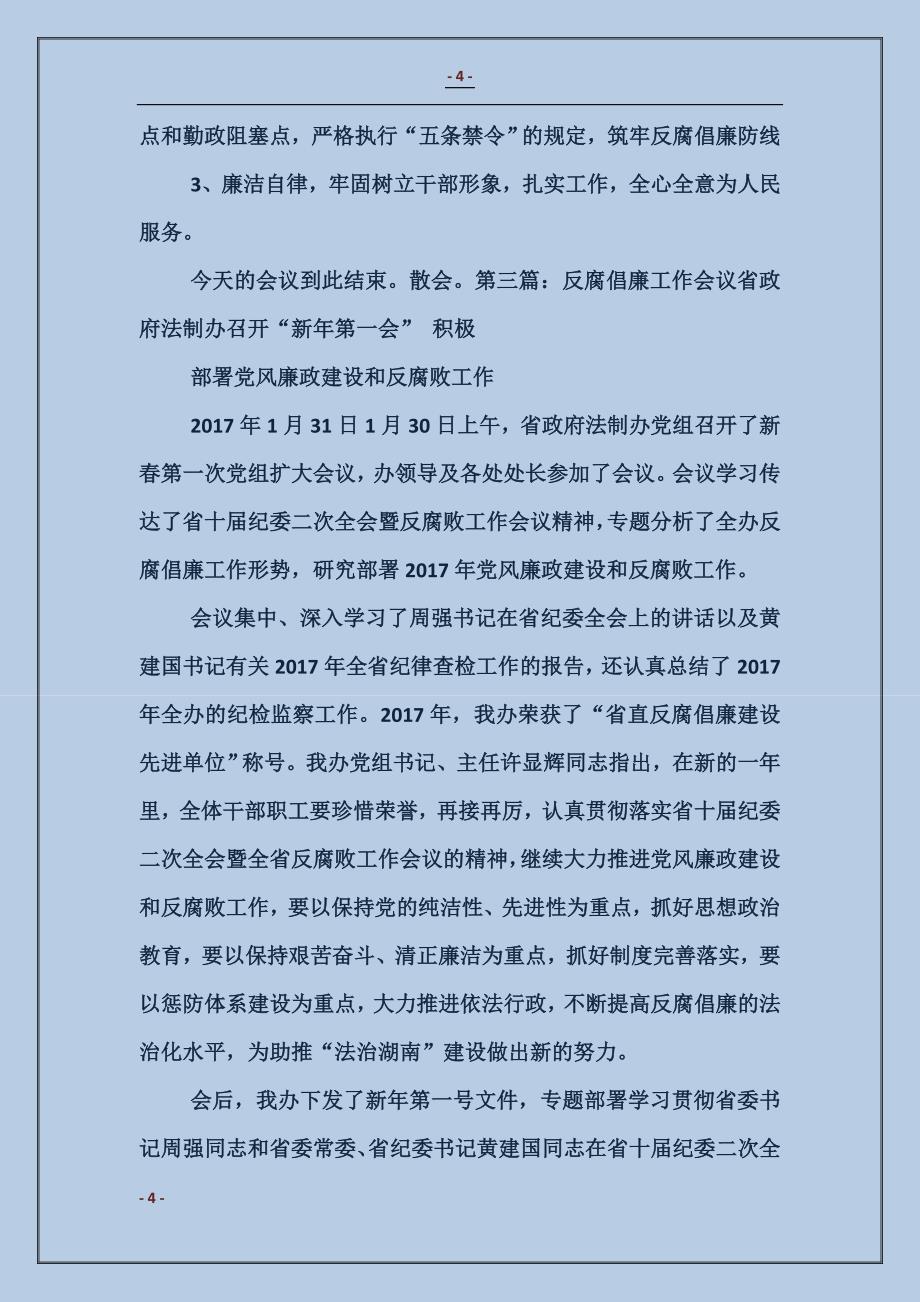 反腐倡廉会议主持词_第4页