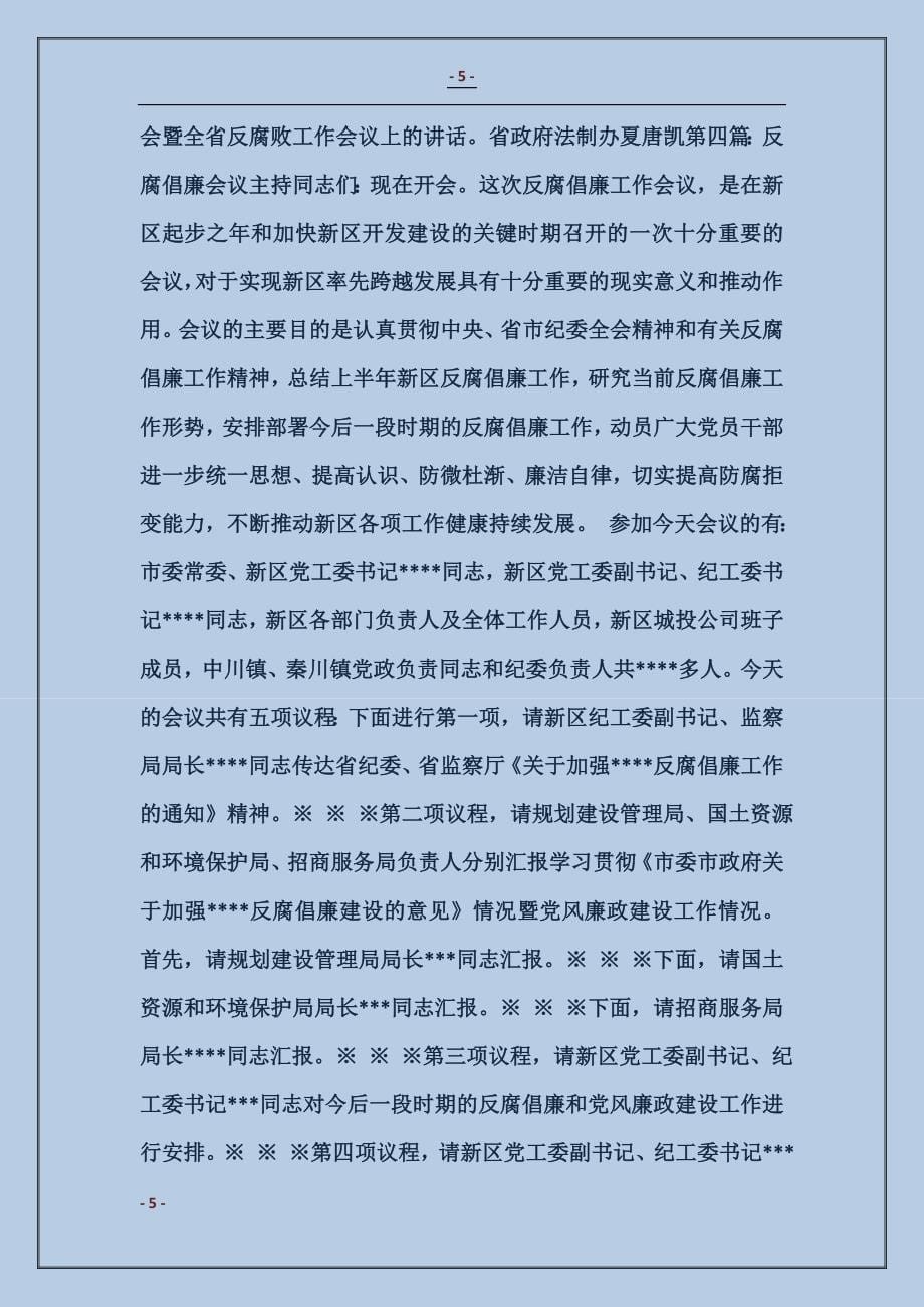 反腐倡廉会议主持词_第5页