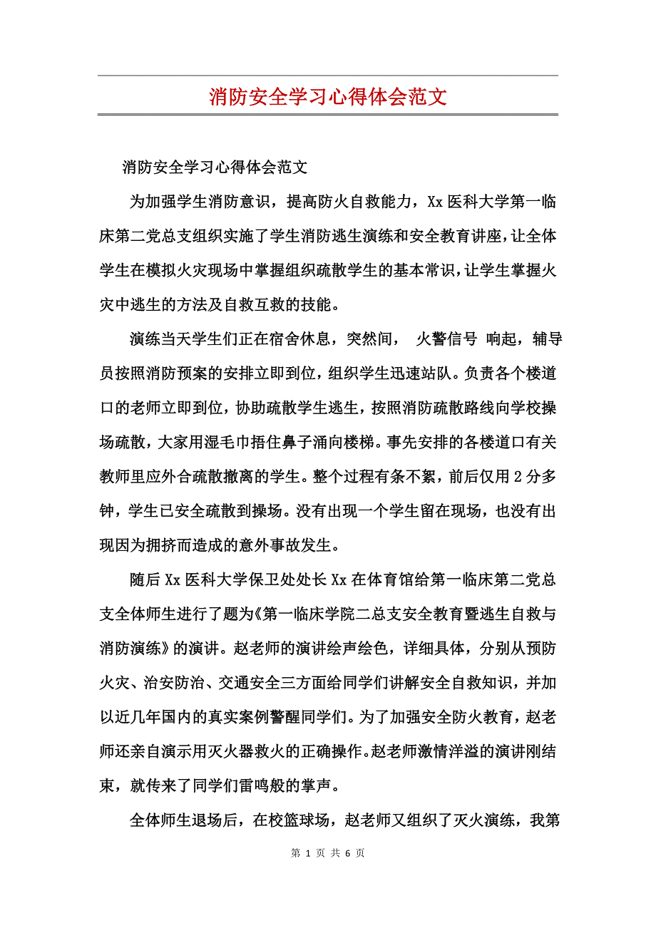 消防安全学习心得体会范文_第1页