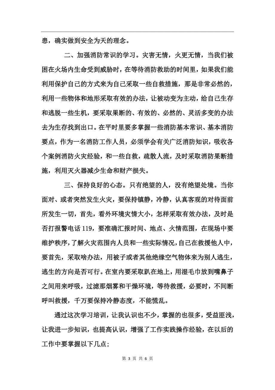 消防安全学习心得体会范文_第3页