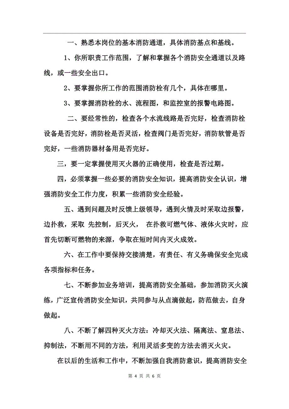 消防安全学习心得体会范文_第4页