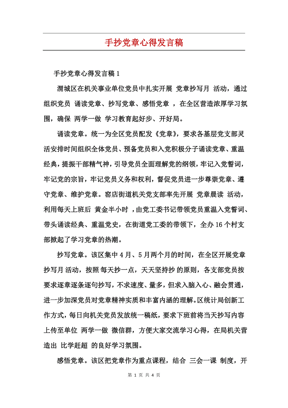 手抄党章心得发言稿_第1页