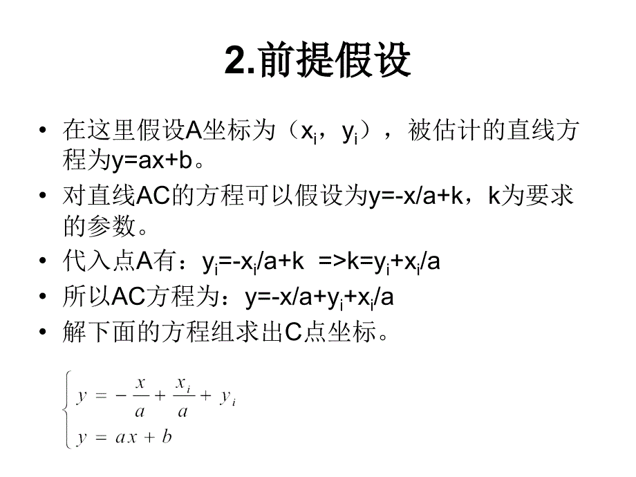 全最小二乘法(yaxb形式讨论)_第4页