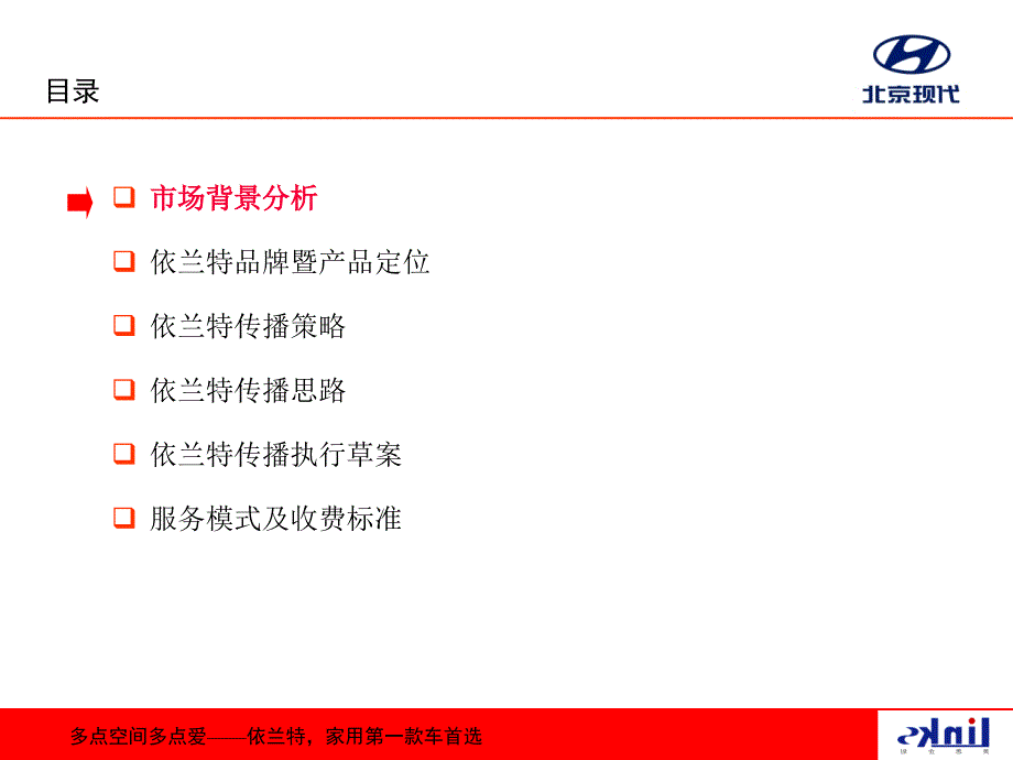 灵思企划北京现代项目依兰特上市暨品牌传播策划案_第2页