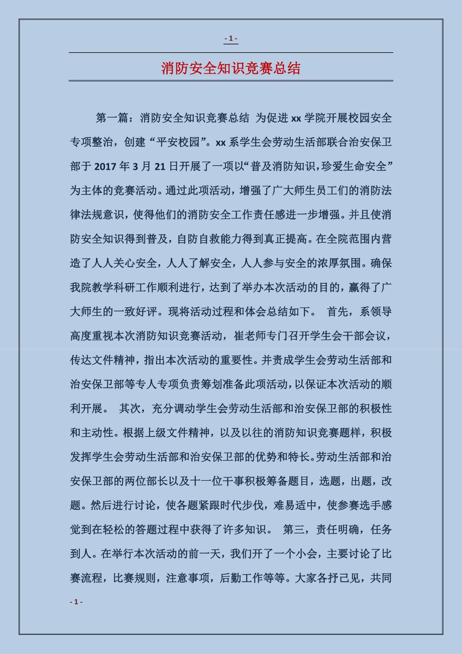 消防安全知识竞赛总结_第1页