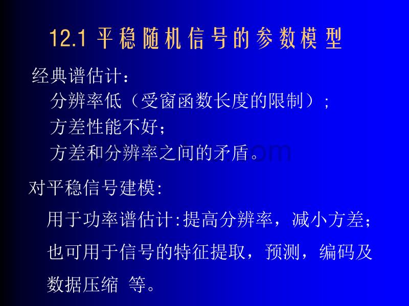 信号处理课件1参数模型功率谱估计_第2页