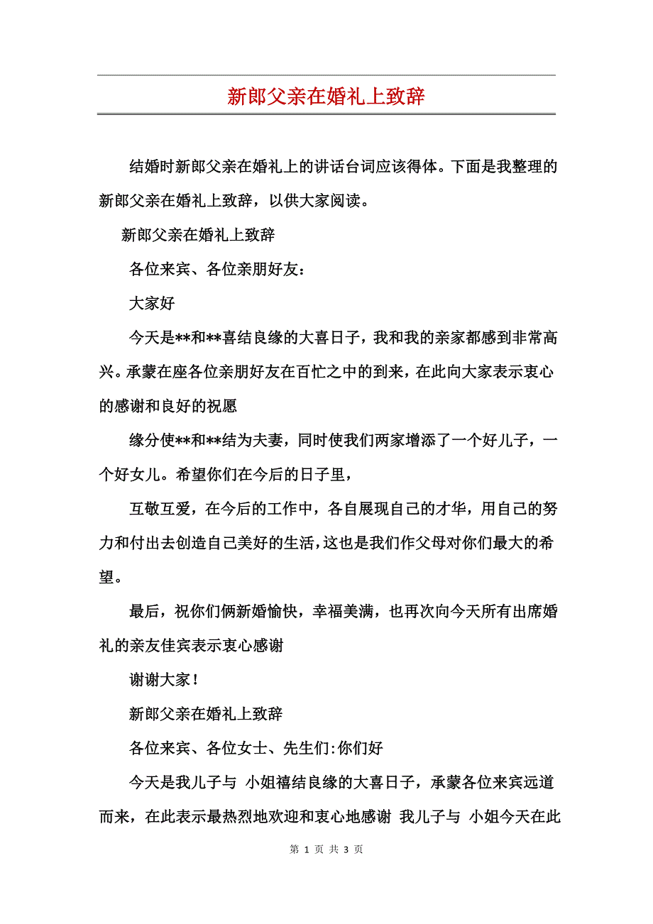 新郎父亲在婚礼上致辞_第1页