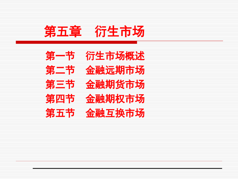 金融市场学之衍生市场_第1页