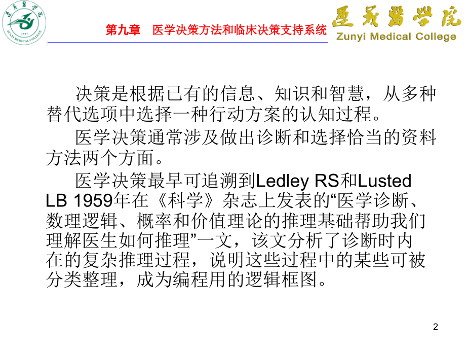 医学信息学09(决策方法)-1_第2页