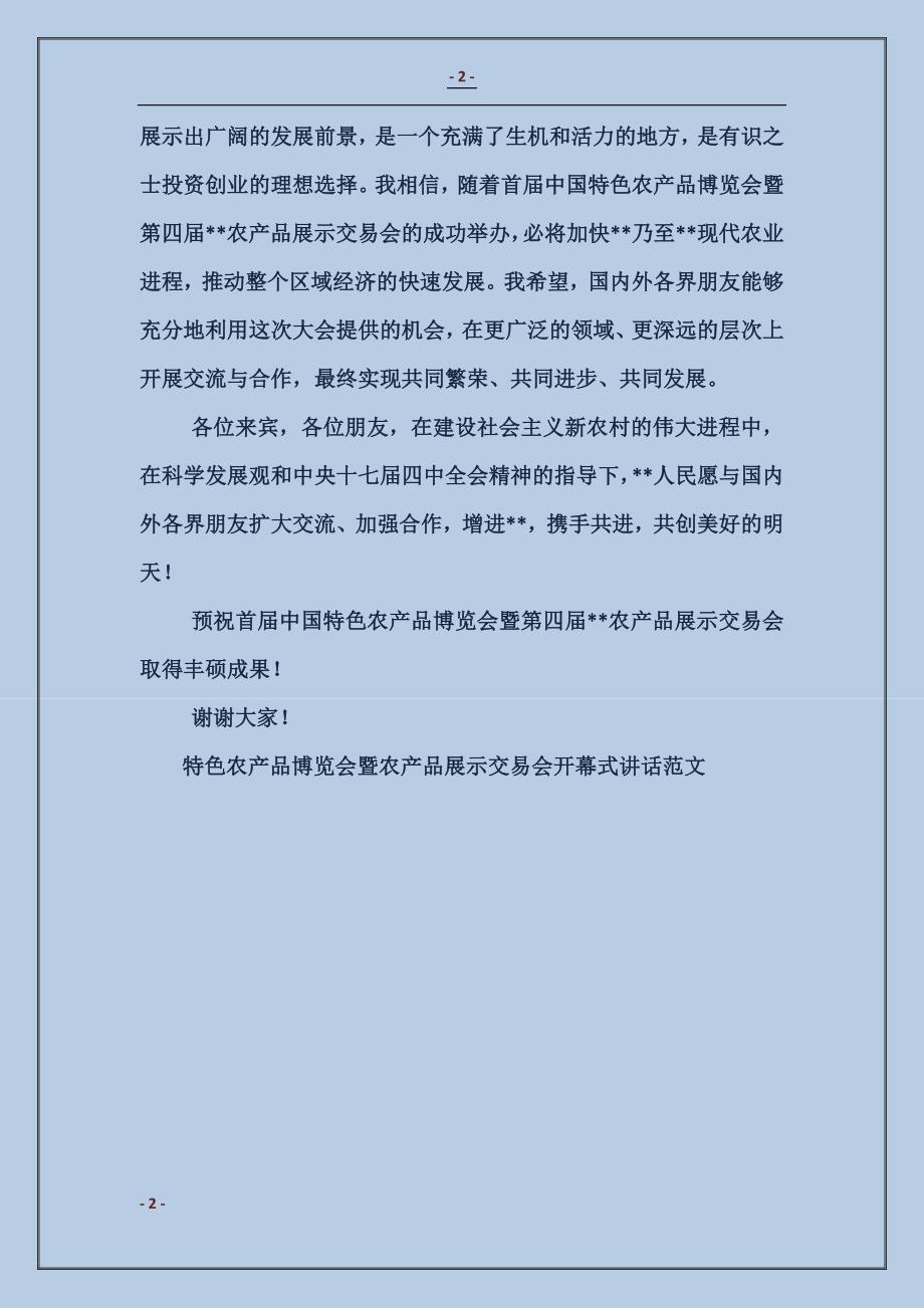 特色农产品博览会暨农产品展示交易会开幕式讲话_第2页