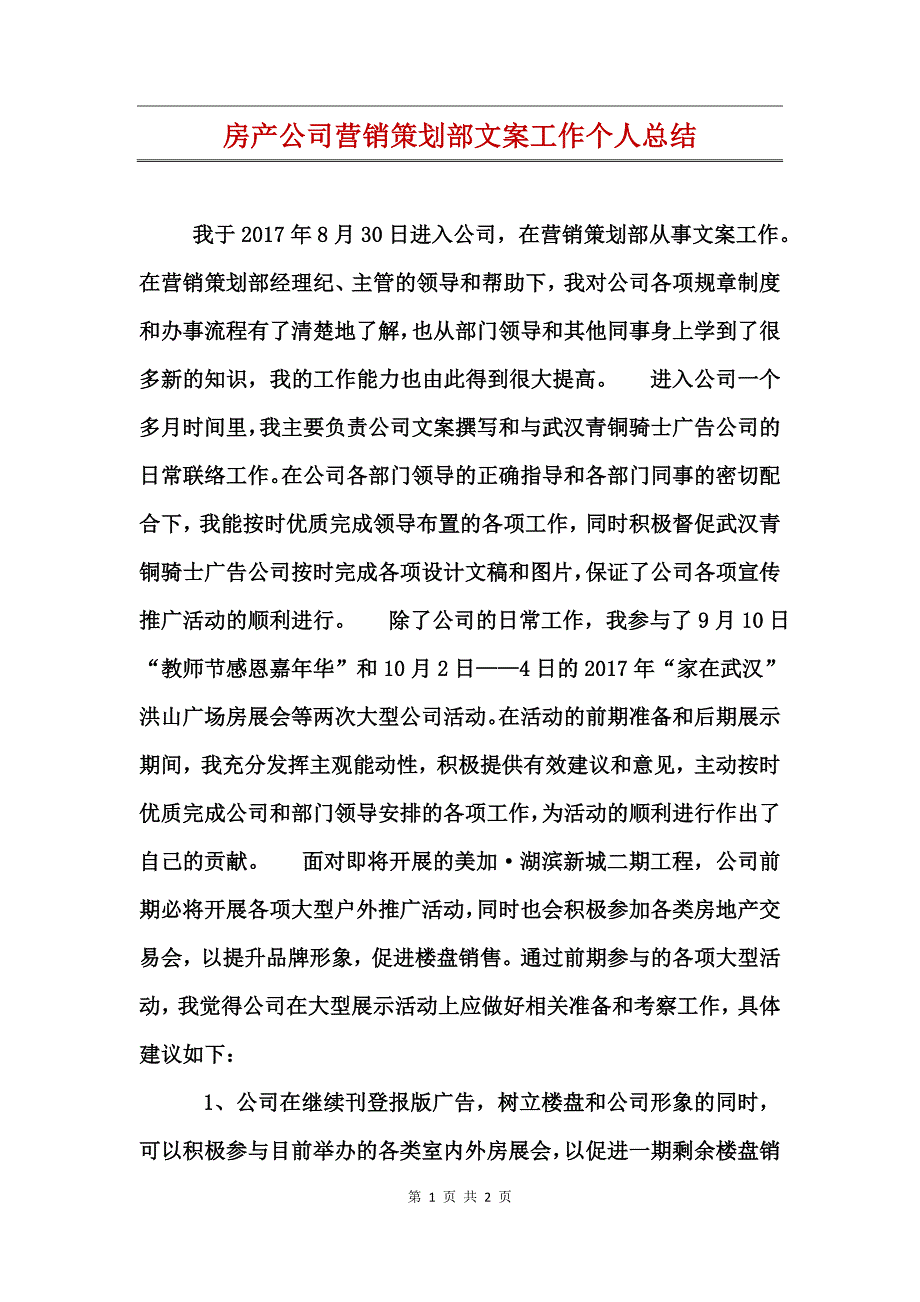 房产公司营销策划部文案工作个人总结_第1页