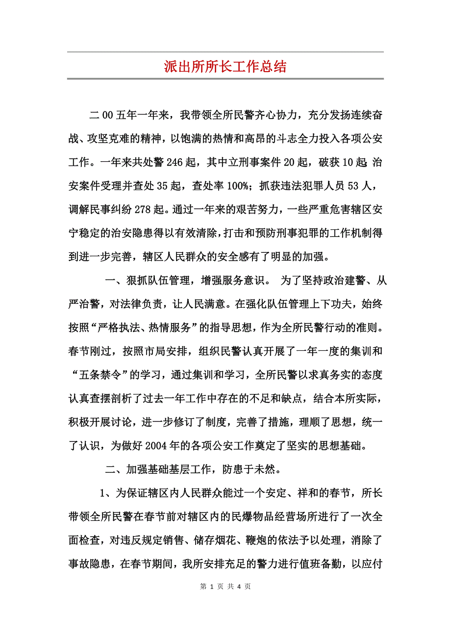 派出所所长工作总结_第1页