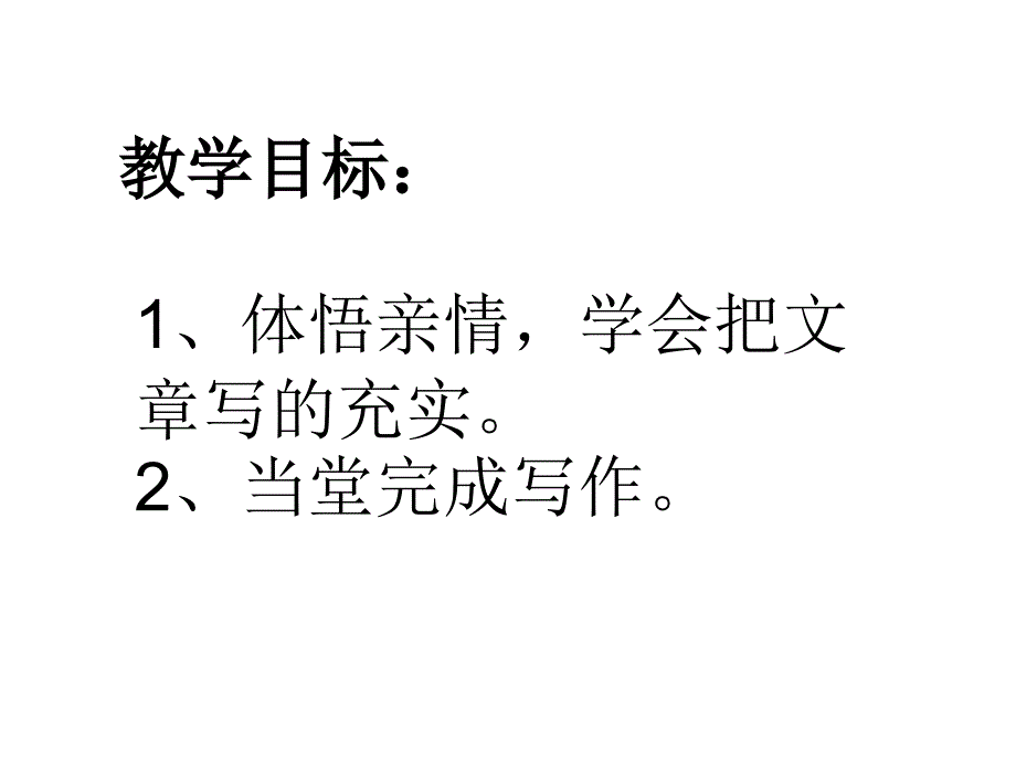 讴歌亲情学习写的充实二课时_第2页