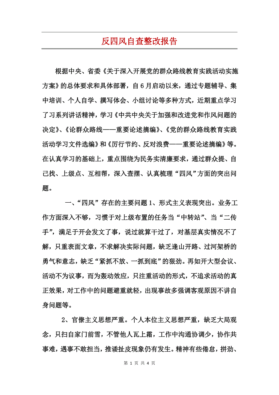 反四风自查整改报告_第1页