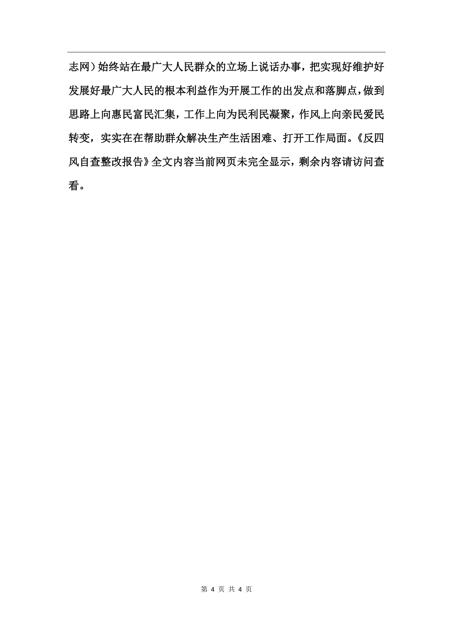 反四风自查整改报告_第4页