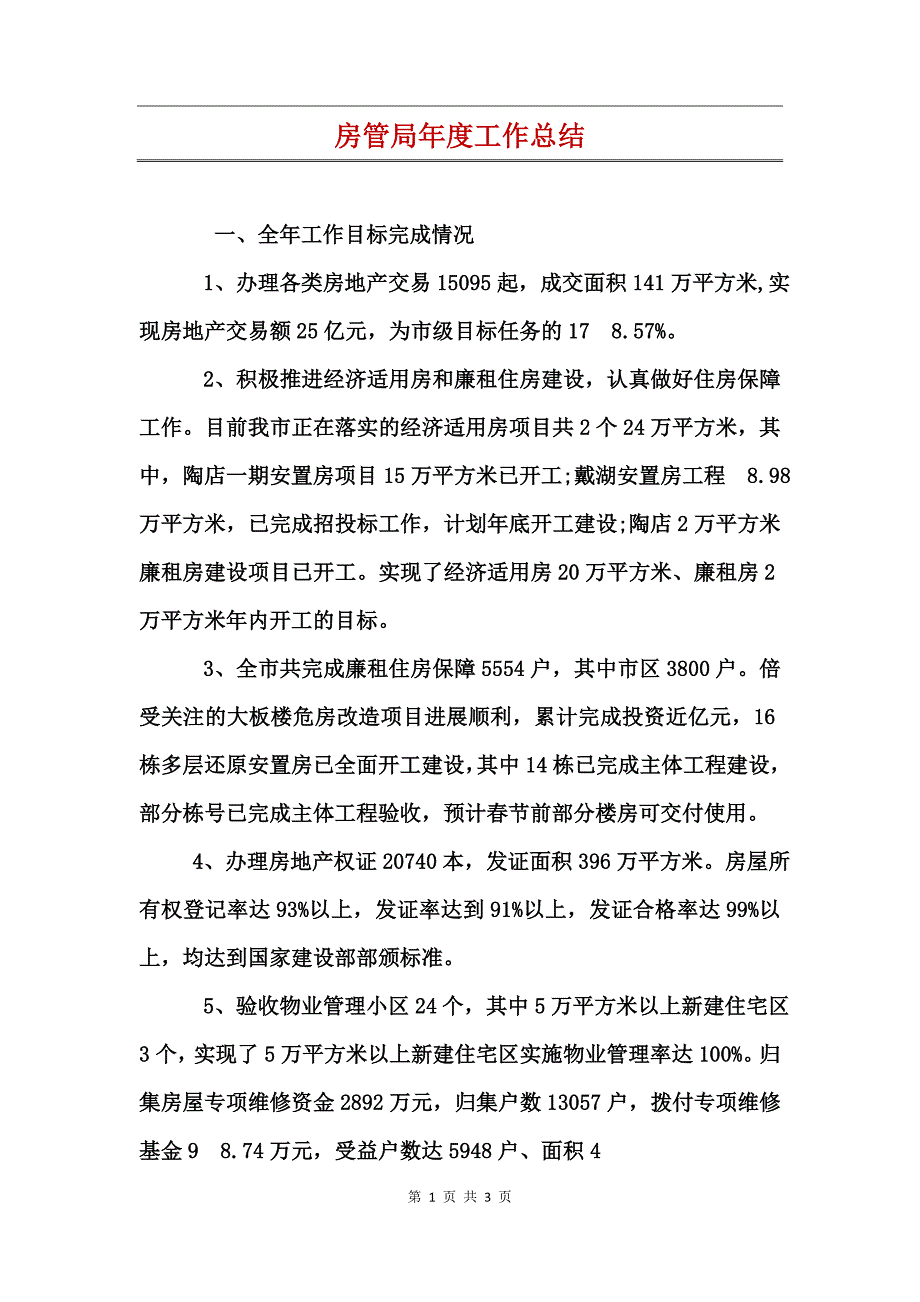 房管局年度工作总结_第1页