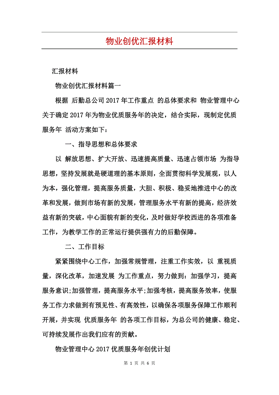 物业创优汇报材料_第1页