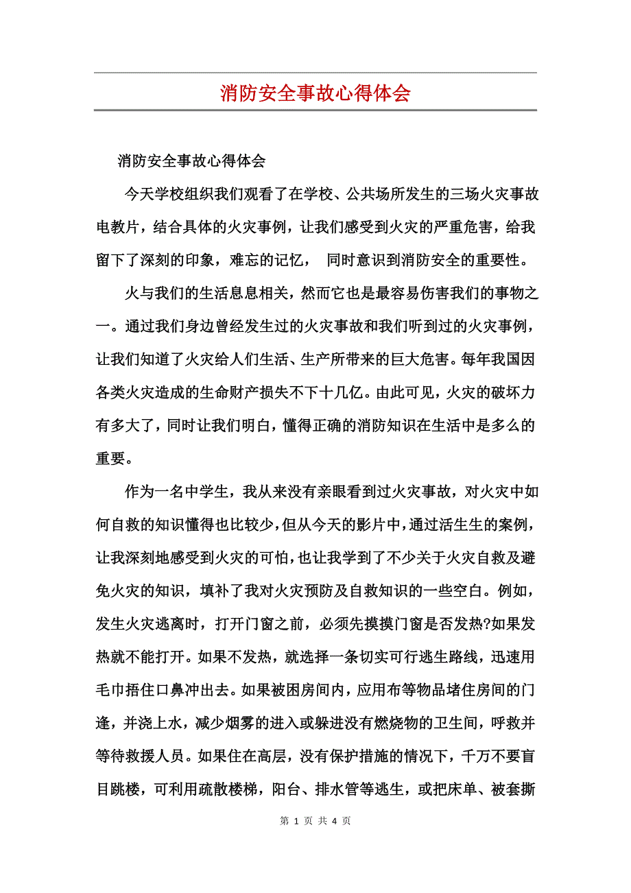 消防安全事故心得体会_第1页