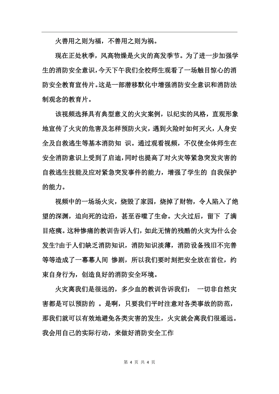 消防安全事故心得体会_第4页