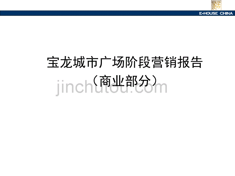 易居宝龙城市广场商业地产阶段营销报告(42页)_第1页