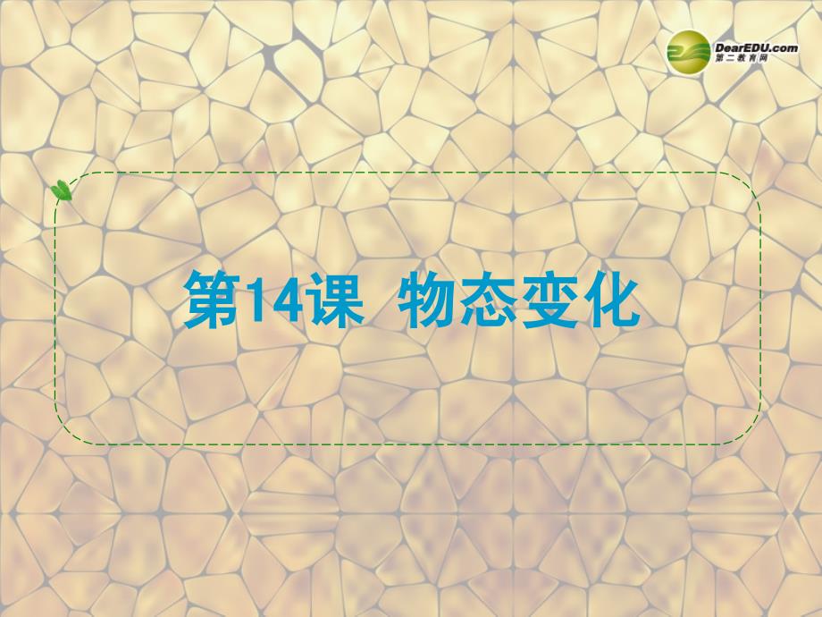 浙江省苍南县括山学校中考物理物态变化复习课件新人教版_第1页