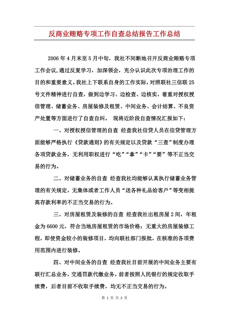 反商业贿赂专项工作自查总结报告工作总结_第1页