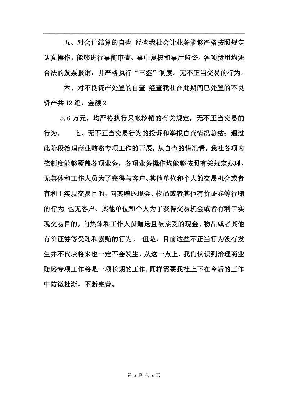 反商业贿赂专项工作自查总结报告工作总结_第2页