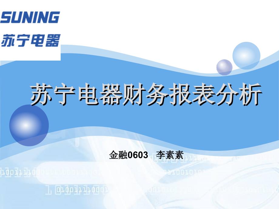 财务报表分析苏宁电器财务报表分析_第1页