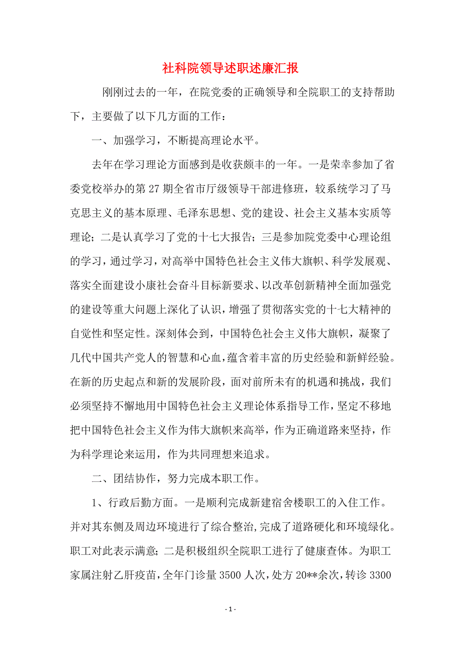 社科院领导述职述廉汇报_第1页