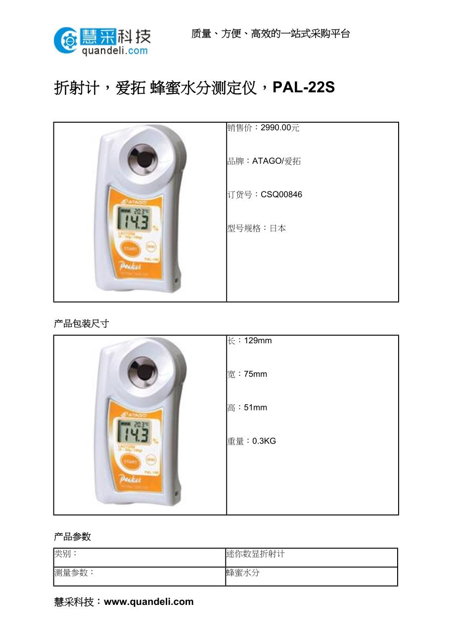 折射计爱拓蜂蜜水分测定仪PAL-22S_第1页