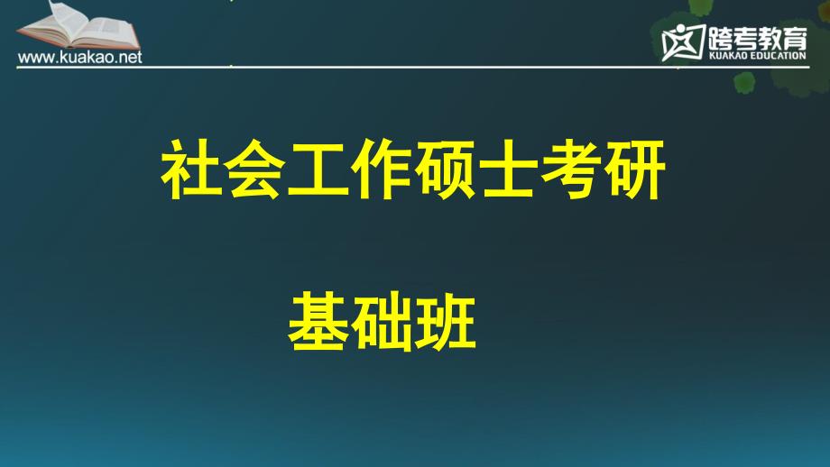 社会工作硕士考研基础班_第1页