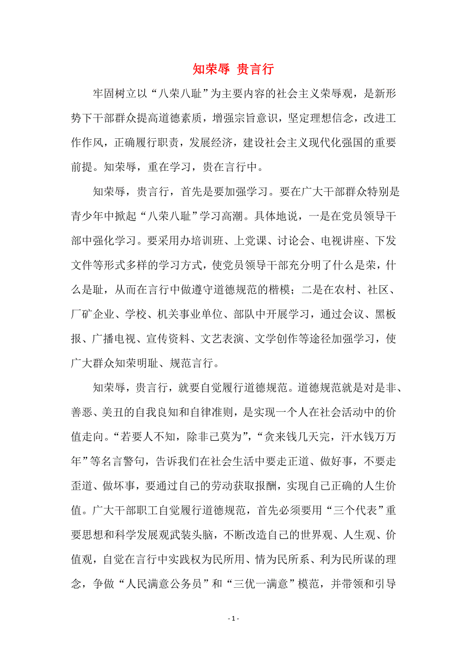 知荣辱 贵言行 (2)_第1页