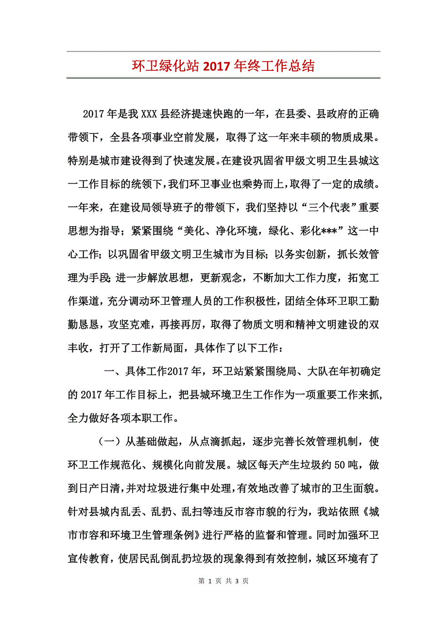 环卫绿化站2017年终工作总结_第1页