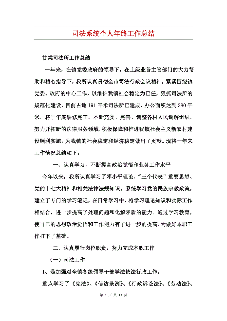 司法系统个人年终工作总结_第1页