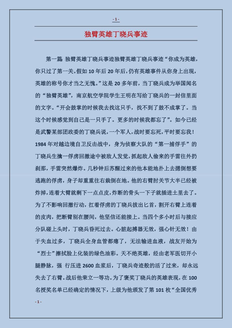 独臂英雄丁晓兵事迹 (2)_第1页