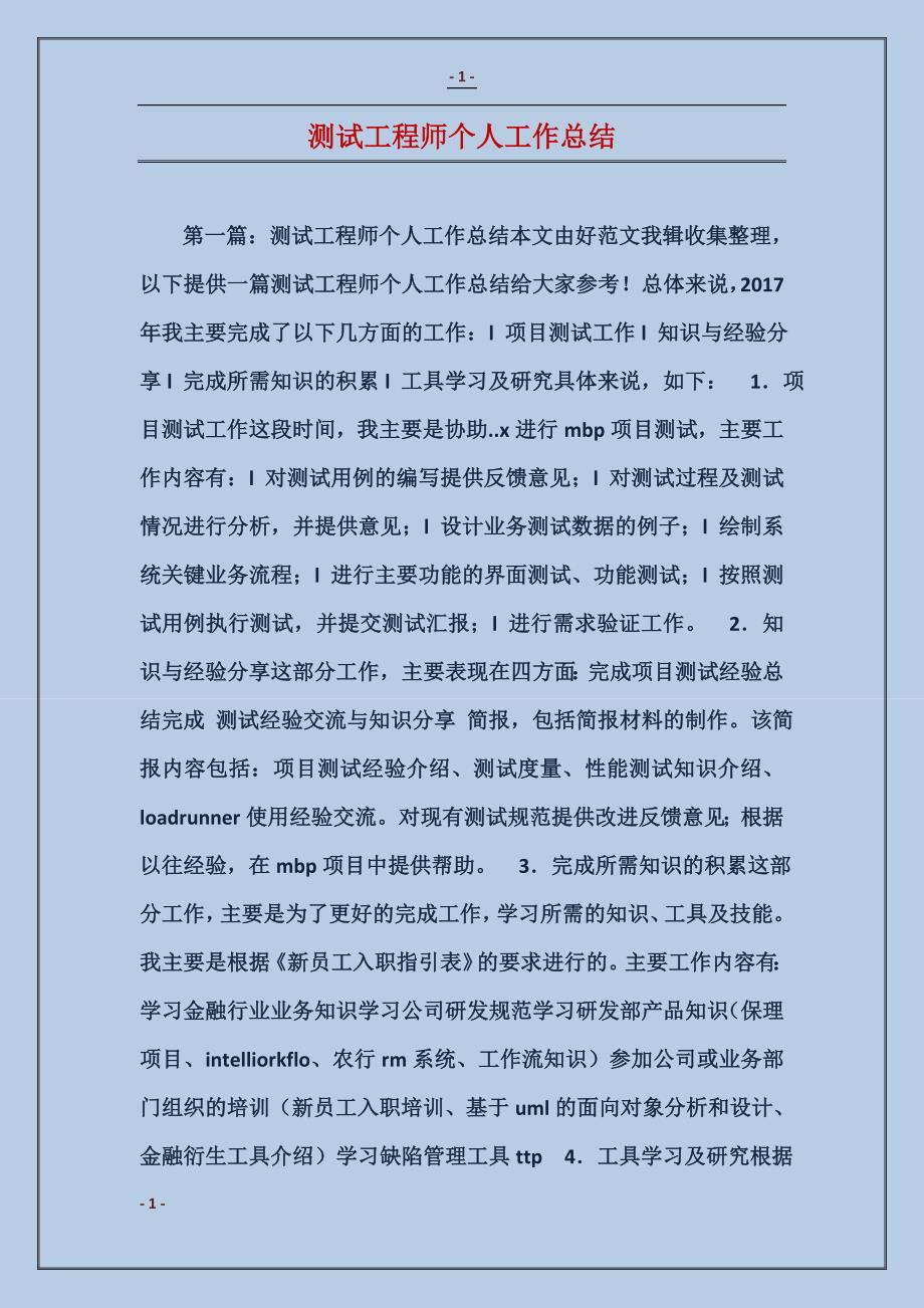 测试工程师个人工作总结_第1页