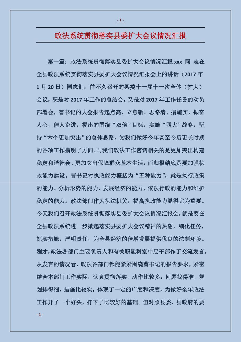 政法系统贯彻落实县委扩大会议情况汇报_第1页