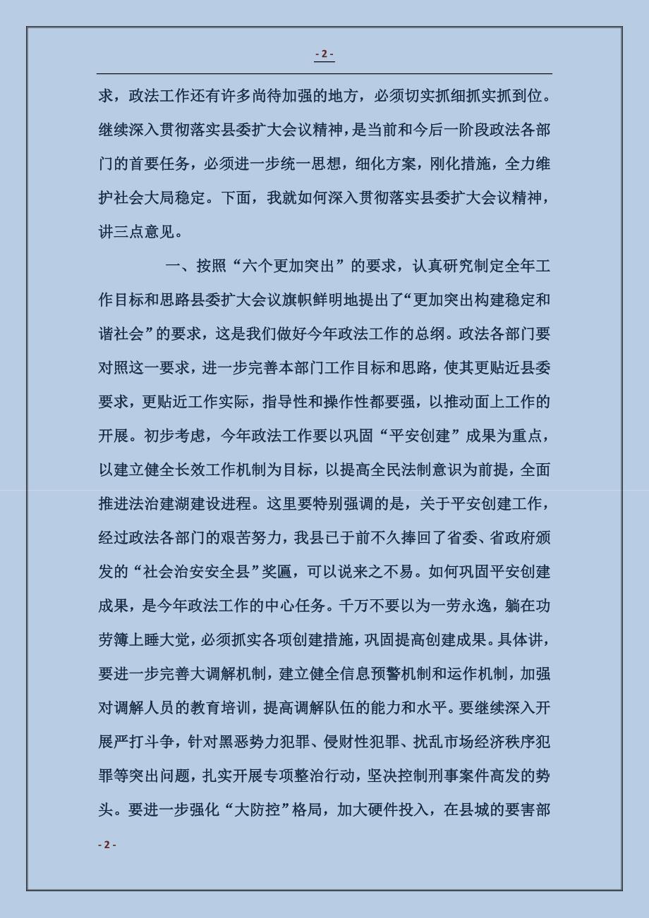 政法系统贯彻落实县委扩大会议情况汇报_第2页