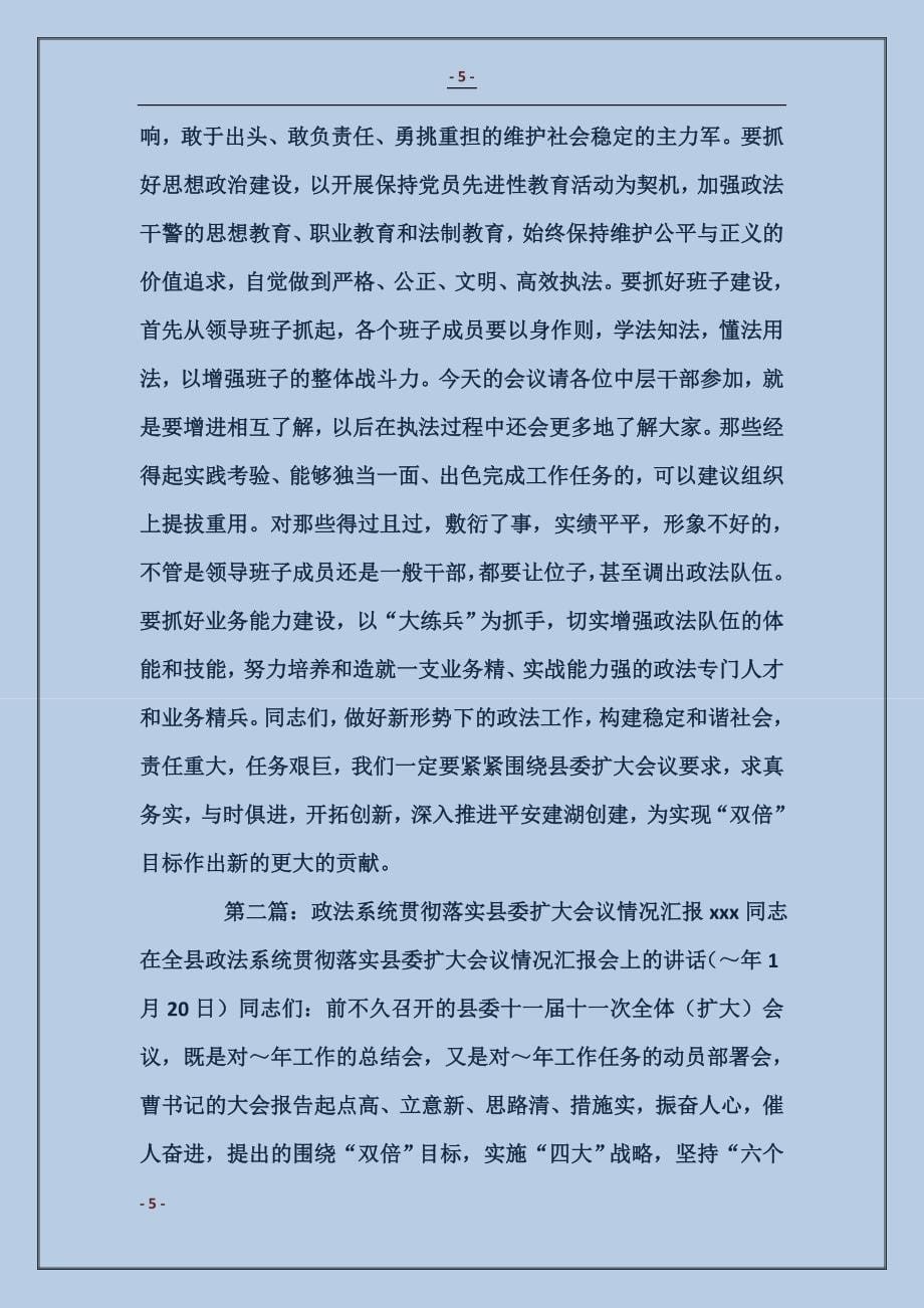 政法系统贯彻落实县委扩大会议情况汇报_第5页