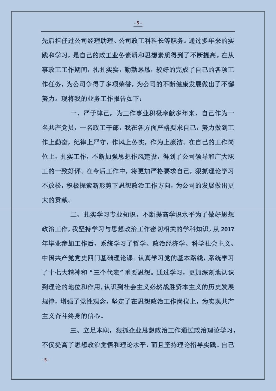 政工科科长业务工作述职报告 (2)_第5页