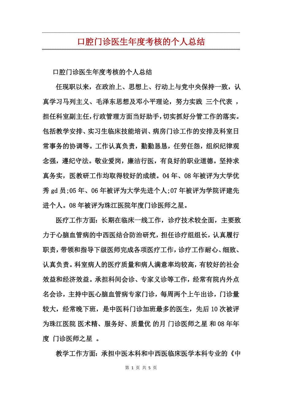 口腔门诊医生年度考核的个人总结_第1页