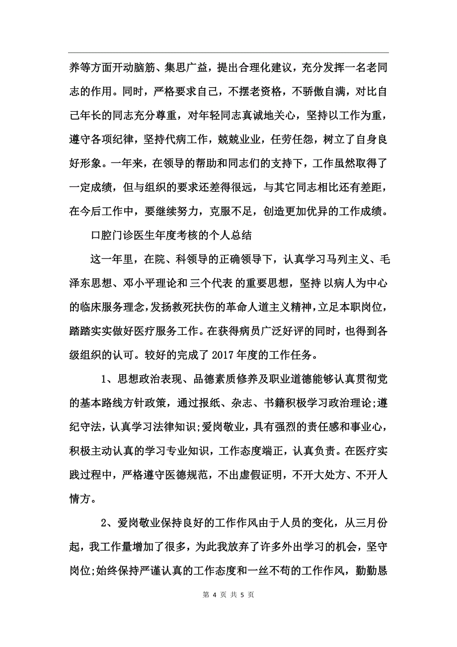 口腔门诊医生年度考核的个人总结_第4页