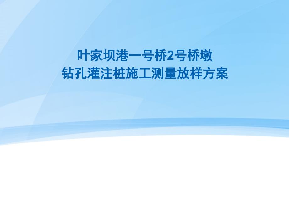 叶家坝港一号桥桩基础施工放样方案_第1页