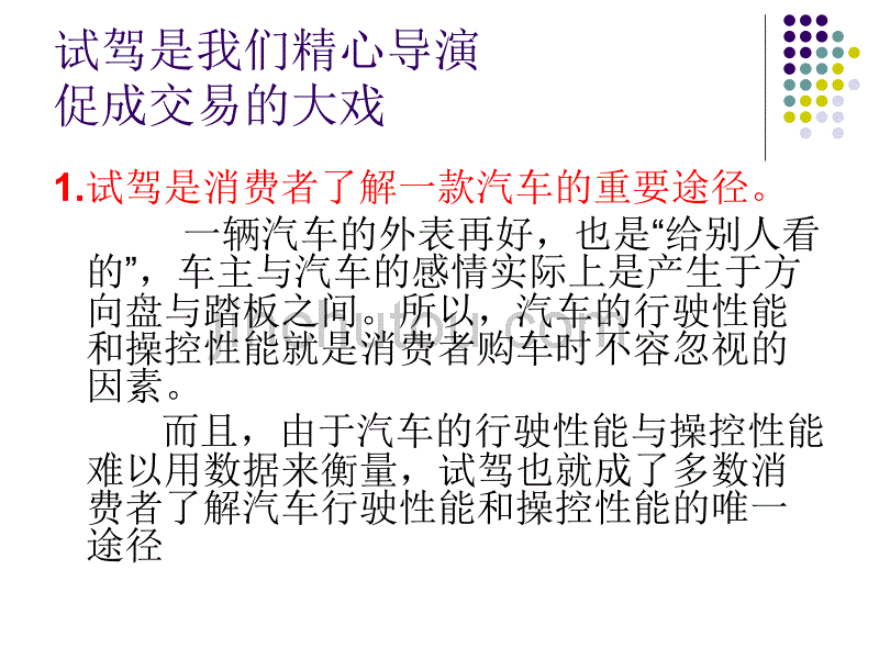 试乘试驾在汽车销售服务的重要性_第1页