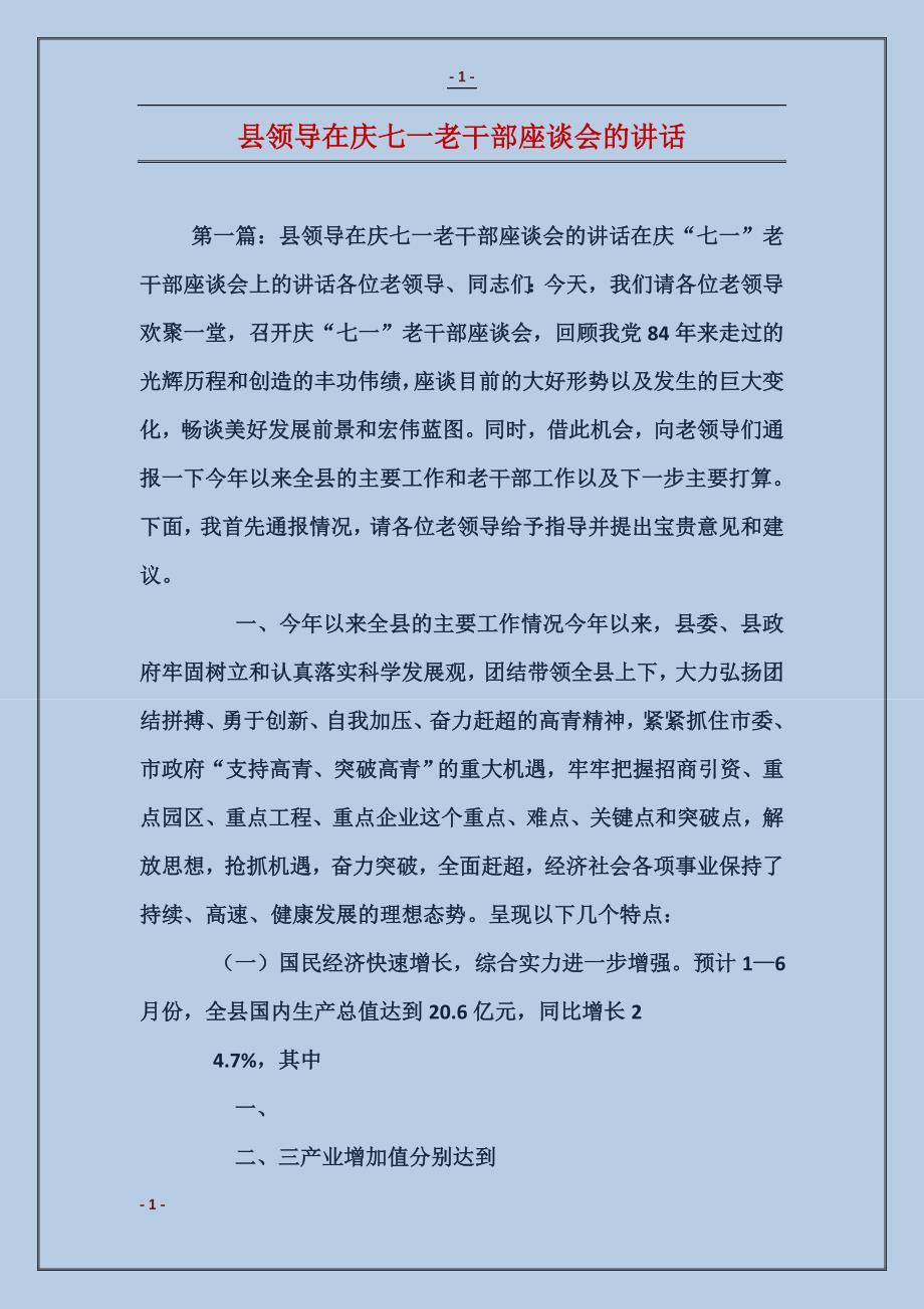 县领导在庆七一老干部座谈会的讲话_第1页