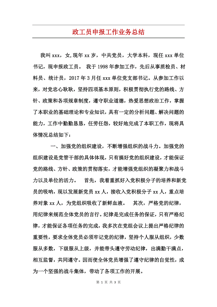 政工员申报工作业务总结_第1页