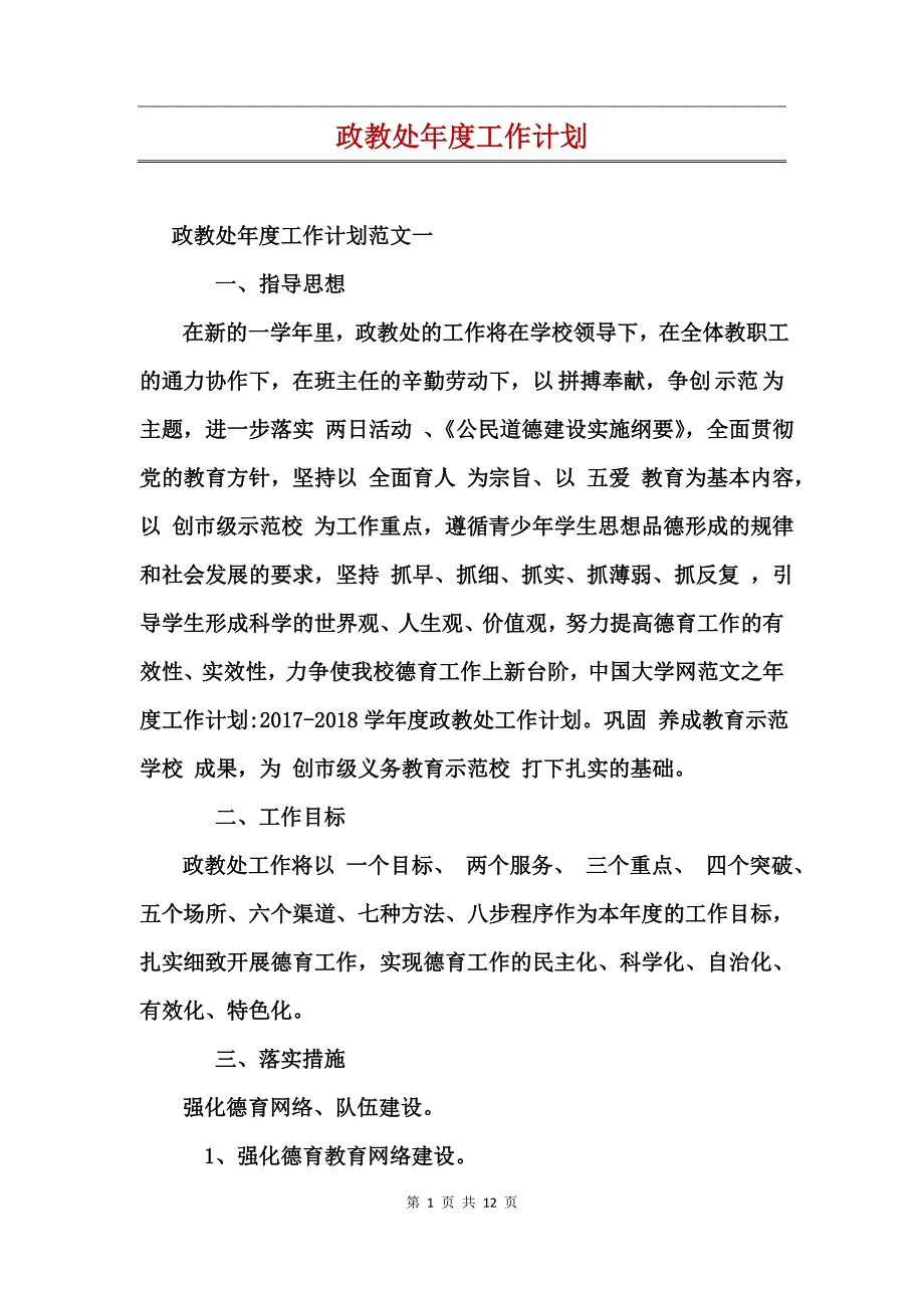 政教处年度工作计划_第1页