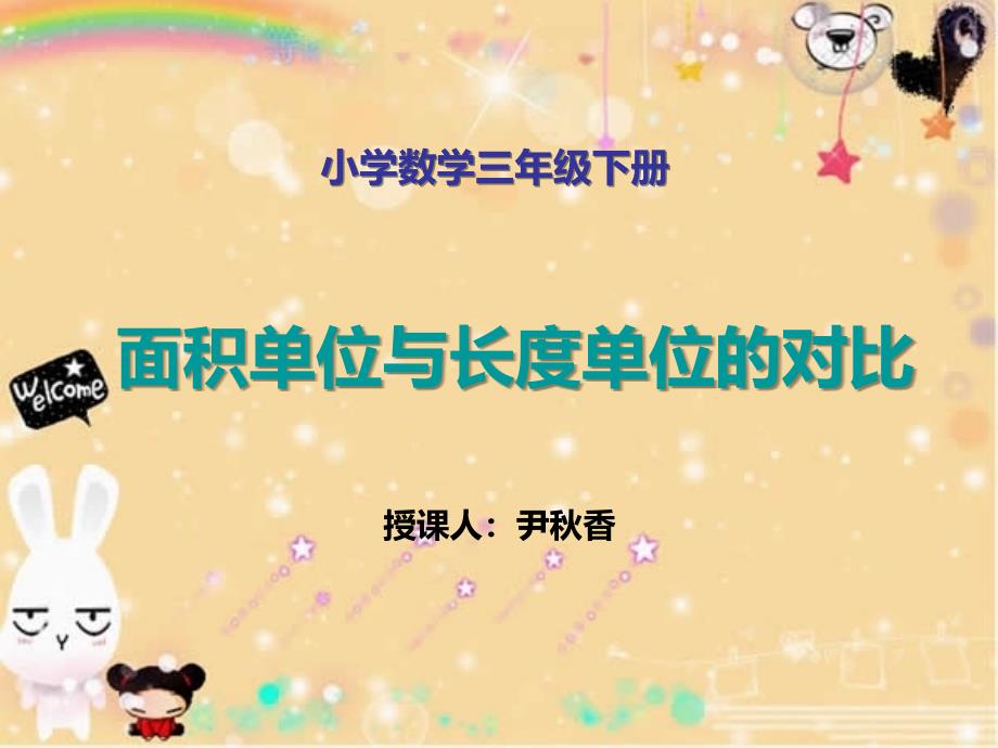 长度单位与面积单位的对比_第1页