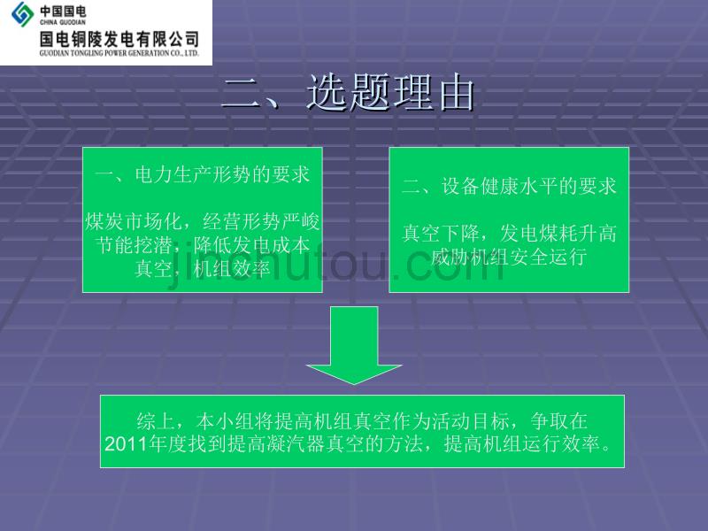 最终版提高机组真空QC小组成果报告书_第5页